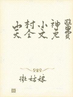 山村小神医张小天全文免费阅读免费