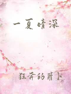 一夏晴深