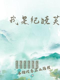 我是纪晓芙