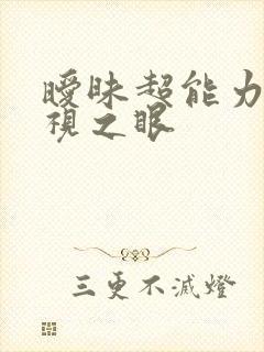 暧昧超能力 透视之眼