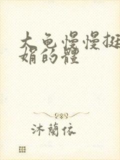 大龟慢慢挺进张娟的体