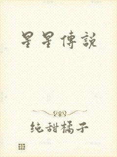 星星传说