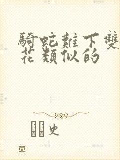 骑蛇难下双金银花类似的