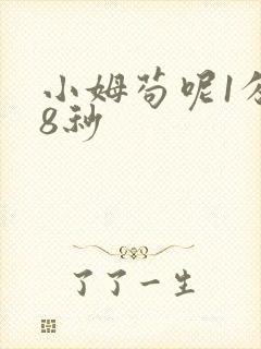 小姆苟呢1分58秒