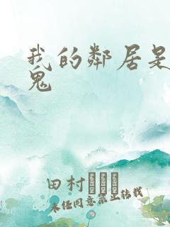 我的邻居是吸血鬼