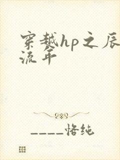 穿越hp之辰光流年