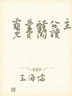 霸爱酷公主全文免费阅读