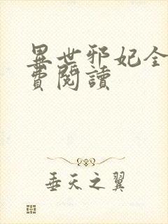 异世邪妃全文免费阅读