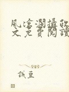 风沧澜摄政王全文免费阅读