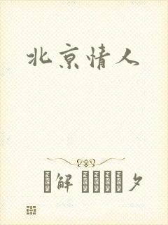北京情人