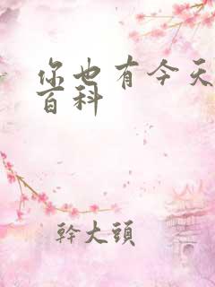 你也有今天百度百科