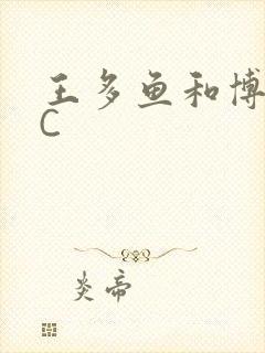 王多鱼和博雅被C