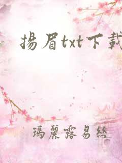 扬眉txt下载