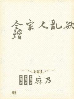 全家人乱欲大杂烩