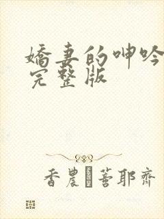 娇妻的呻吟梦颖完整版