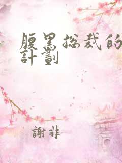 腹黑总裁的诱妻计划