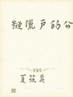 糙猎户的公主兔