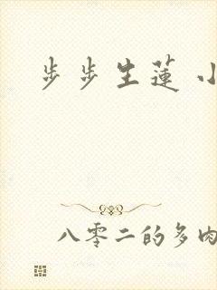 步步生莲 小说