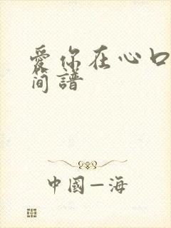 爱你在心口难开简谱