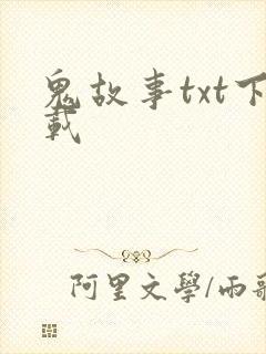 鬼故事txt下载