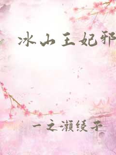 冰山王妃邪魅爷