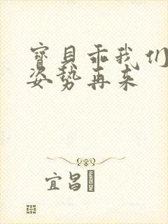 宝贝乖我们换个姿势再来