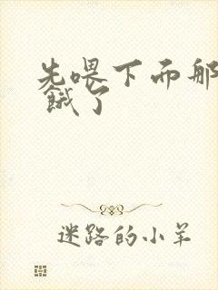 先喂下面那张嘴 饿了