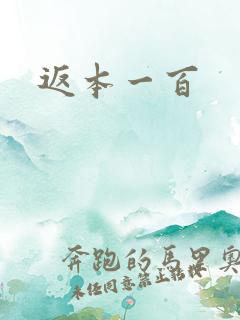 返本一百