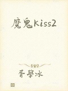 魔鬼kiss2