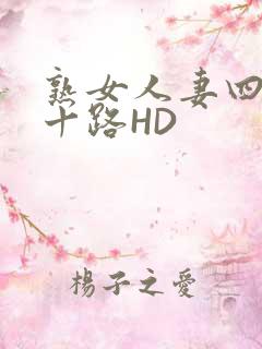 熟女人妻四十五十路HD