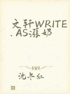 文轩WRITE. AS涨奶