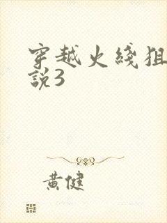 穿越火线狙神传说3