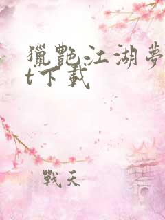 猎艳江湖梦txt下载
