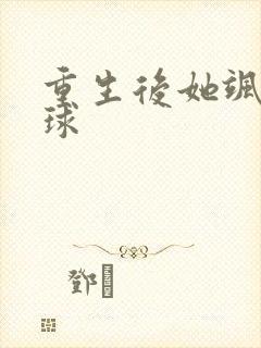 重生后她飒爆全球