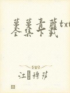 蔓蔓青萝txt全集下载
