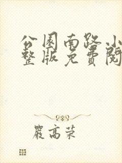 公园南路小说完整版免费阅读