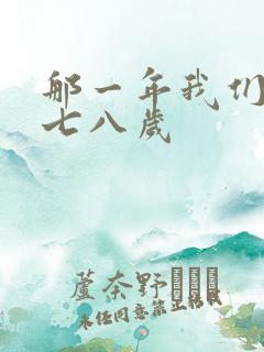 那一年我们二十七八岁