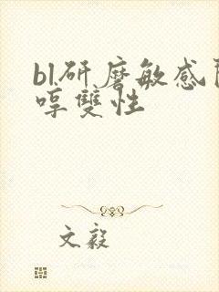 bl研磨敏感闷哼双性