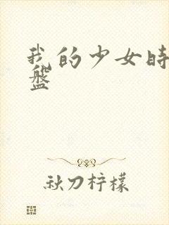 我的少女时代网盘