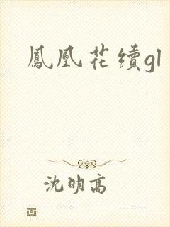 凤凰花续gl