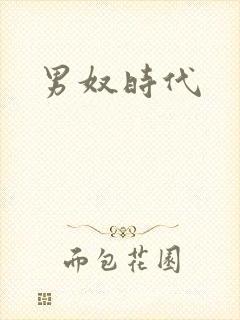 男奴时代