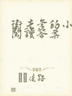 卫老爹的小渔船阅读答案