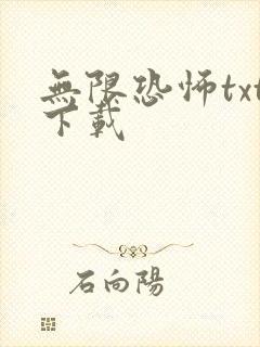 无限恐怖txt下载