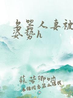 名器人妻被各种姿势h