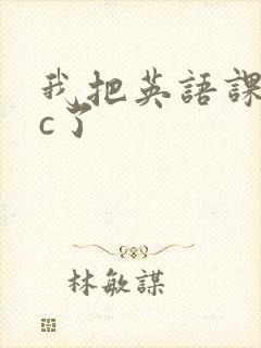 我把英语课代表c了