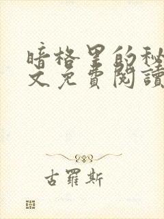 暗格里的秘密全文免费阅读