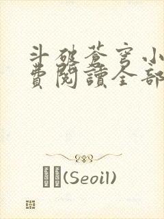 斗破苍穹小说免费阅读全部笔趣阁