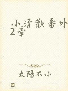 小清欢番外篇62章