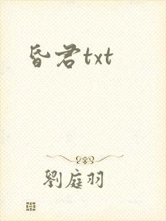 昏君txt