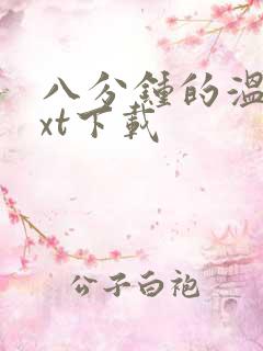 八分钟的温暖txt下载